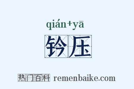 钤压是什么意思的图片